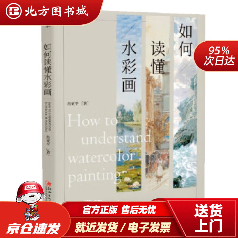 如何读懂水彩画 肖亚平 著 北方图书城