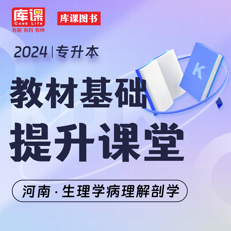 天一库课2024河南专升本书课包教材基础课堂专业英语语文高数管理学经济学法学基础教育理论生理病理河南省专升本复习资料 库课河南专升本 生理病理 教材+基础提升课