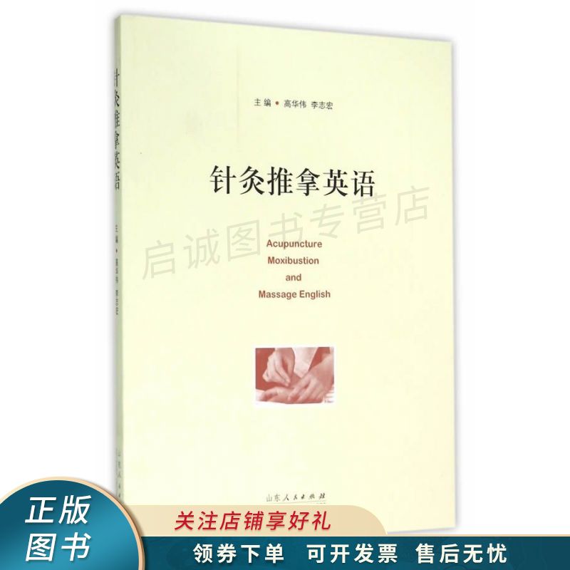 针灸推拿英语 吕美珍