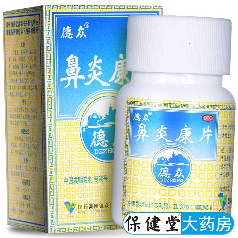 急慢性鼻炎过敏性鼻炎清热解毒急慢性鼻炎消鼻塞药鼻炎槺片鼻炎糠药片