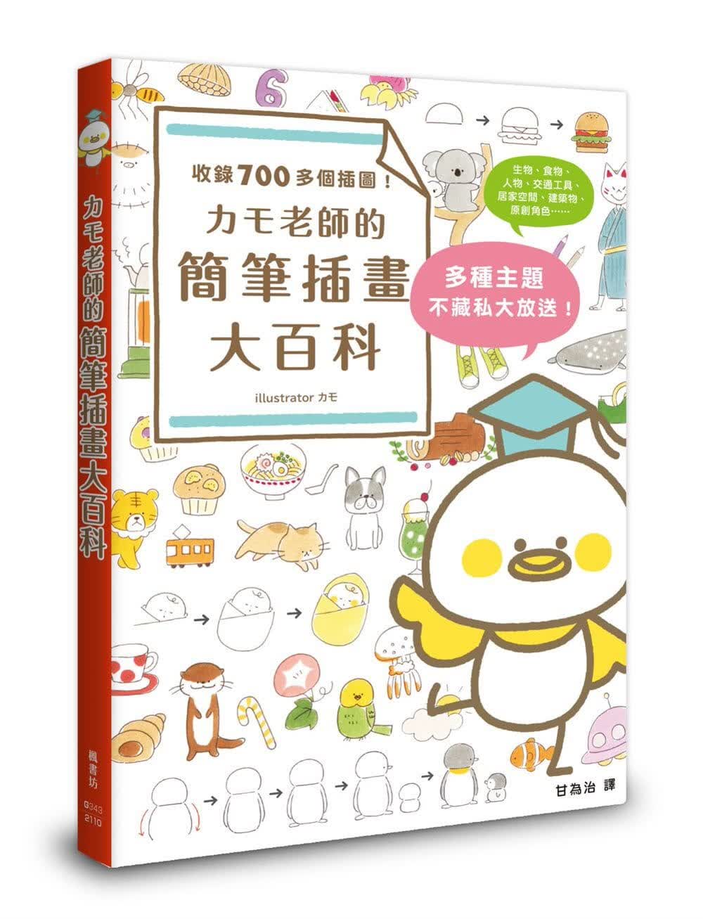 预售 カモ カモ老师的简笔插画大百科 枫书坊