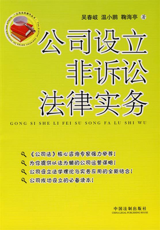 公司设立非诉讼法律实务