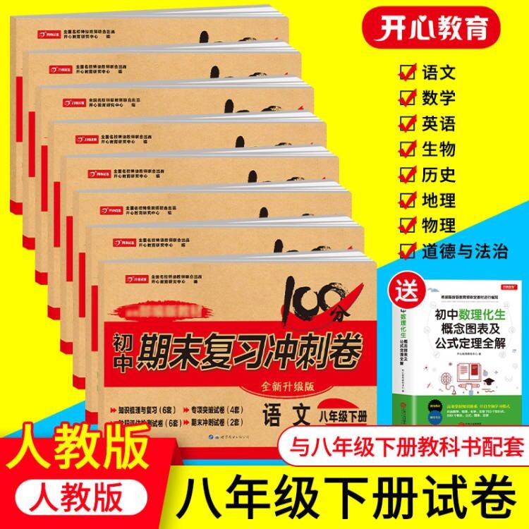 2023新版八年级下册试卷 期末复习冲刺卷语文数学英语政史地生8本套装 八年级下册复习资料 八本套装（有赠品）