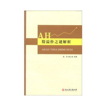 AH股溢价之谜解析 曲亮,郝云宏【放心选购】