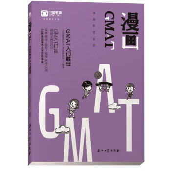 漫画GMAT 小站教育GMAT考试研究中心 石油工业出版社有限公司 9787518324545