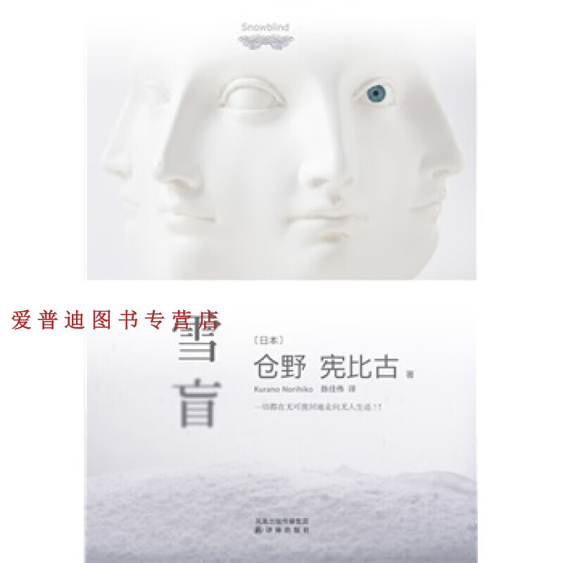 雪盲 [日]仓野宪比古 陈【正版书籍,畅读优品】