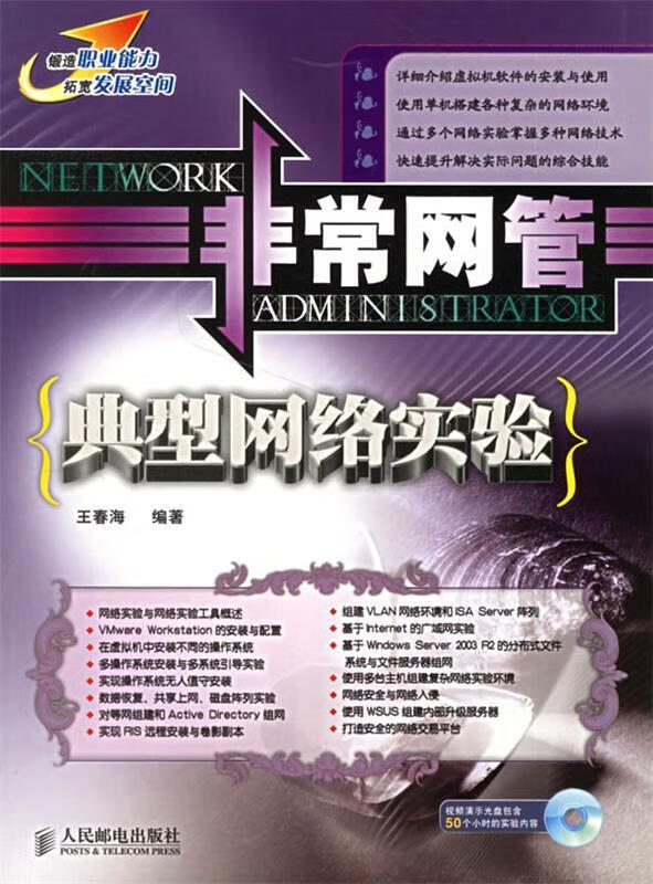 【正版现货】非常网管—典型网络实验