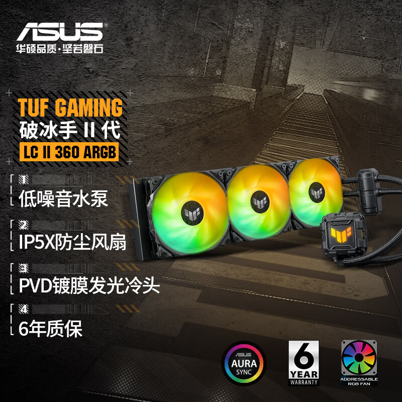 华硕( ASUS) TUF GAMING 破冰手二代 360ARGB一体式水冷散热器 IP5X防尘ARGB风扇/低噪音水泵/神光同步