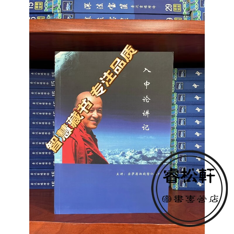 入中论「讲记」16K 大本 宗萨蒋扬钦哲