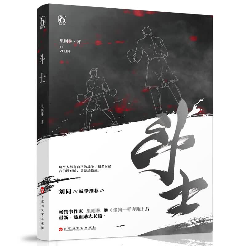 [正版图书]斗士