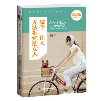 做个让人无法拒绝的女人(珍藏版)