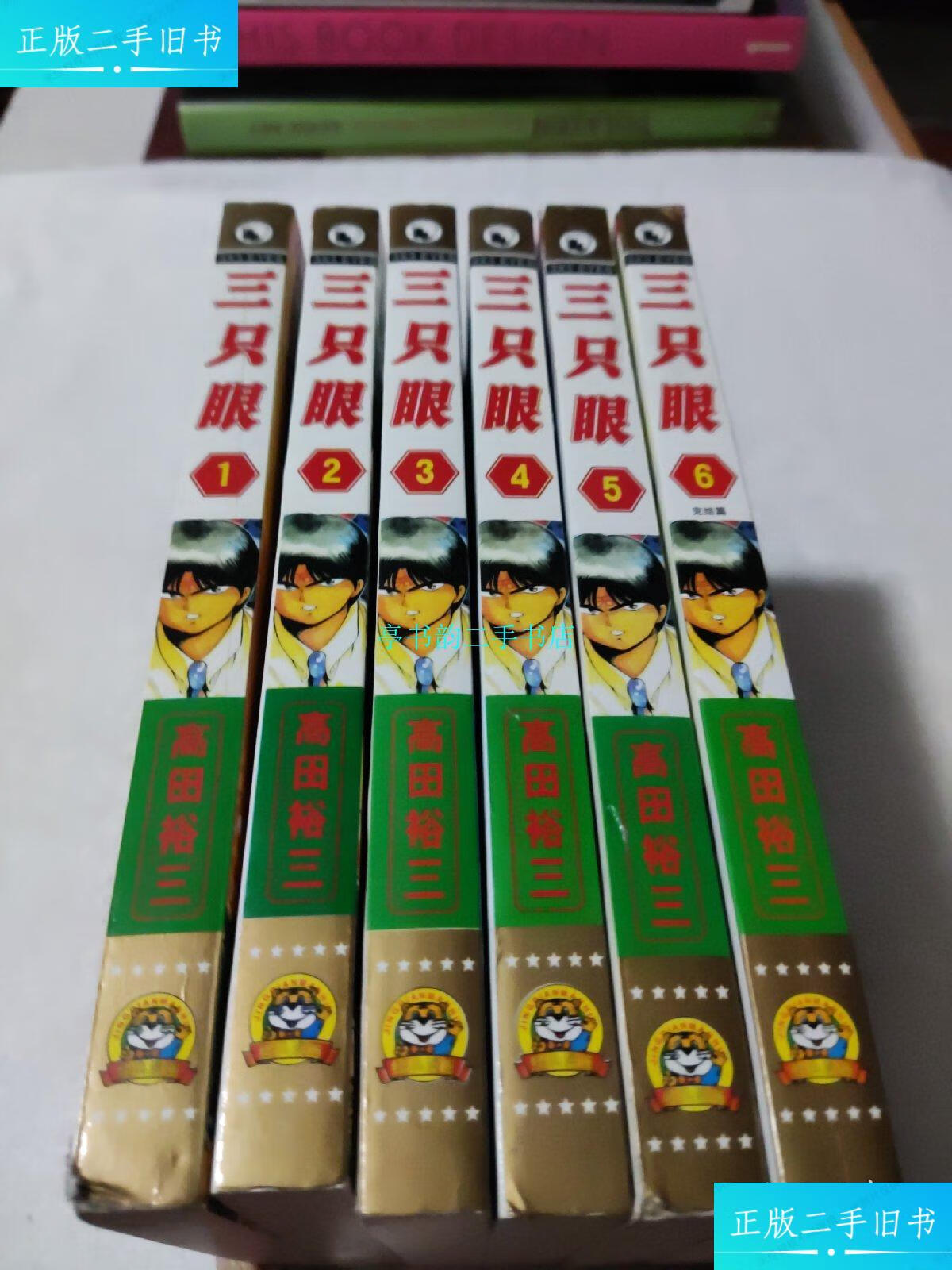【二手9成新】三只眼(1-6全)完结/高田裕三远方出版社