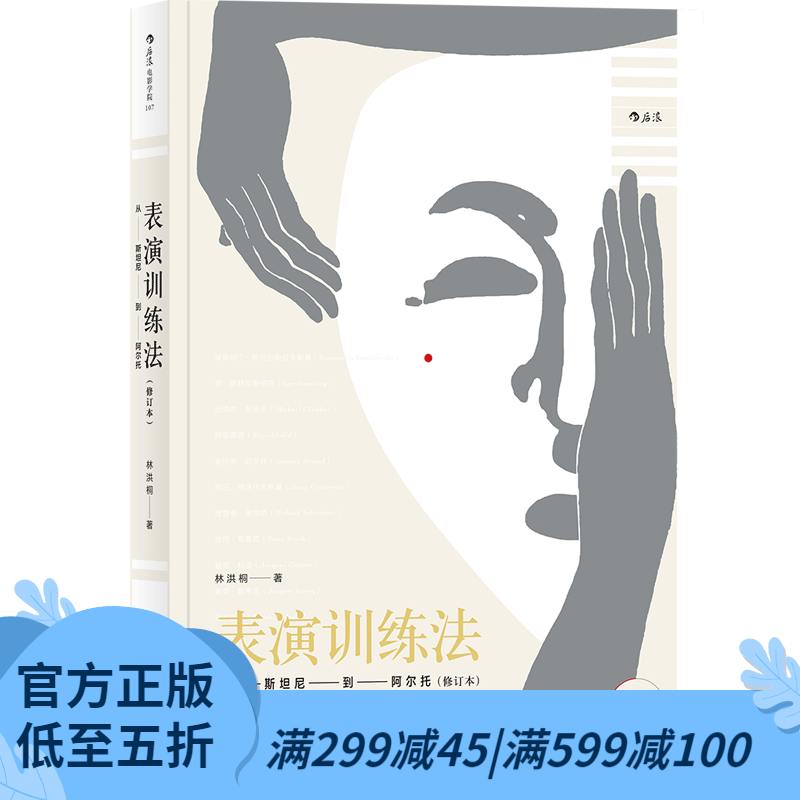 后浪官方正版 表演训练法 从斯坦尼到阿尔托修订本 在线教学视频书