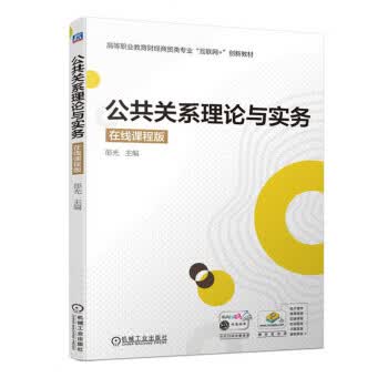 公共关系理论与实务 邵光 机械工业出版社 9787111723868