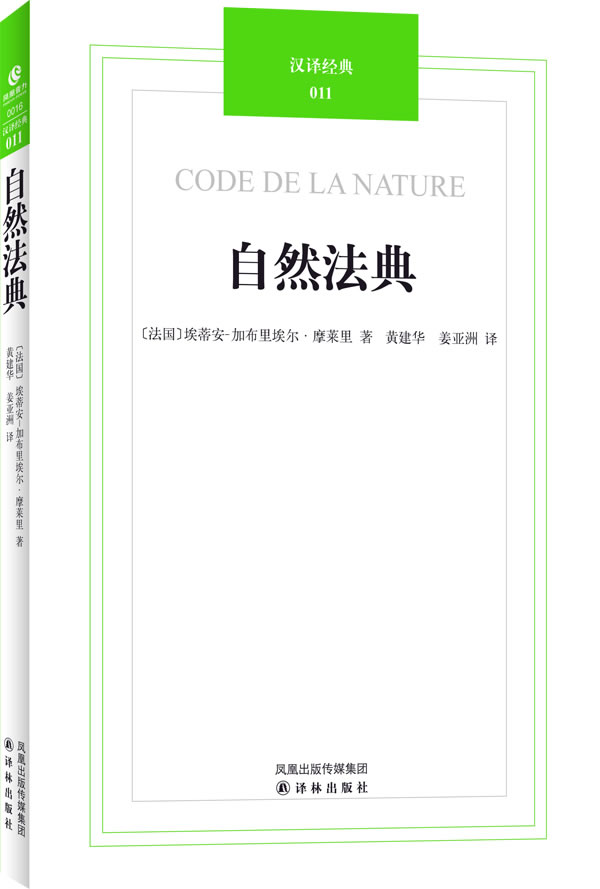汉译经典011 自然法典 [法]摩莱里 黄建华【正版书籍,畅读优品】