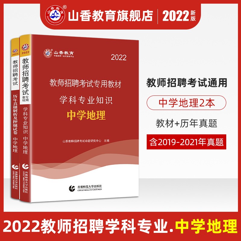 中学地理】山香教育2022年教师招聘考试用书初高学科专业知识笔试教材历年真题试卷教师编制招教事业入编 辽宁省福建省陕西省黑龙江省山西省贵州省吉林省甘肃省