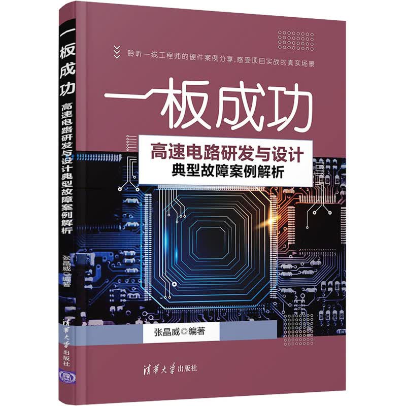一板成功 高速电路研发与设计典型故障案例解析 图书