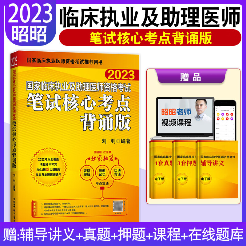 昭昭医考2023执业医师 临床执业医师资格考试书精选真题+实践技能+笔试重难点+冲刺卷+笔试核心考点背诵全套题库实践技能网课昭昭医考2023执业助理医师 临床执业及助理【笔试核心考点背诵背诵版】