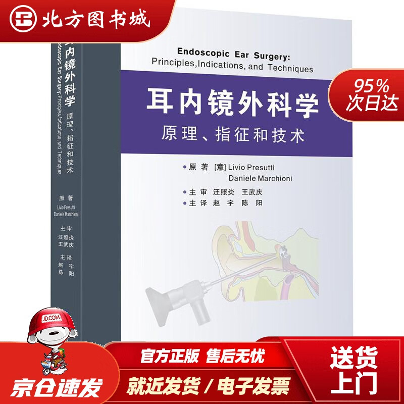 【正版现货】耳内镜外科学：原理、指征和技术(意)利维奥·普雷苏蒂(LivioPresutti),(意)达尼埃 北方图书城