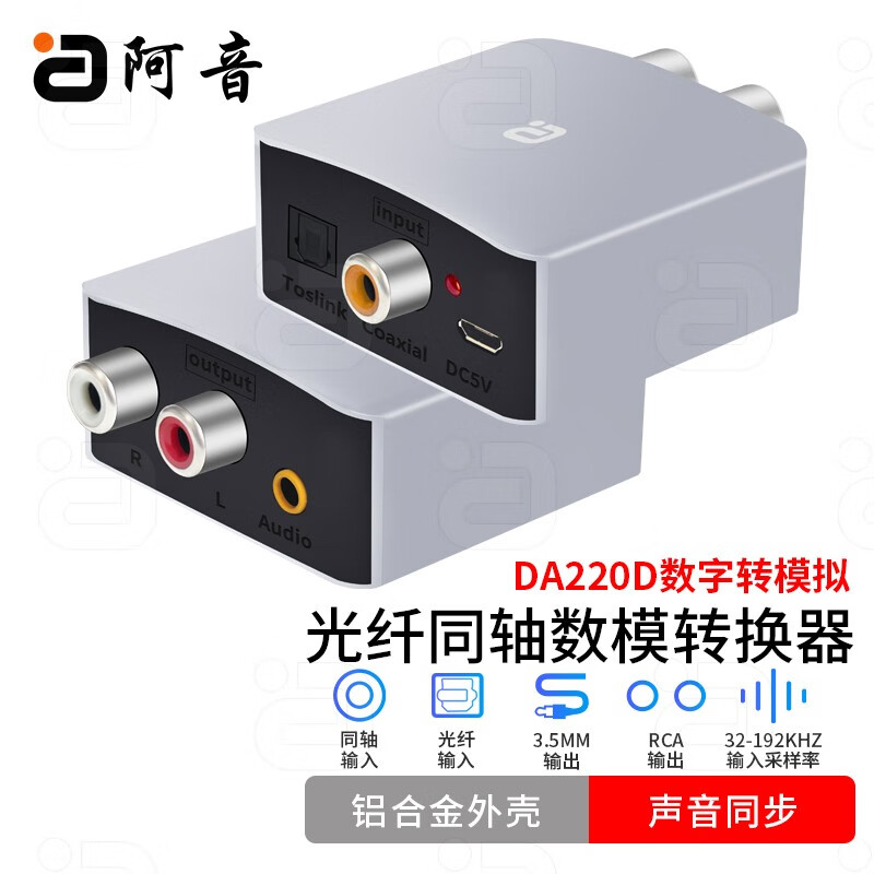 阿音同轴光纤音频转换器蓝牙5.2接收器3.5数字转模拟解码PS4小米海信电视接音响DA220 DA220D数字转模拟
