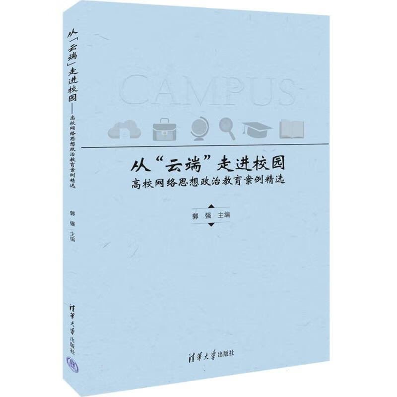 从“云端”走进校园——高校网络思想政治教育案例精选怎么样,好用不?