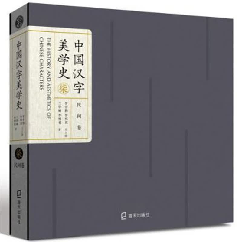 中国汉字美学史7（民间卷）