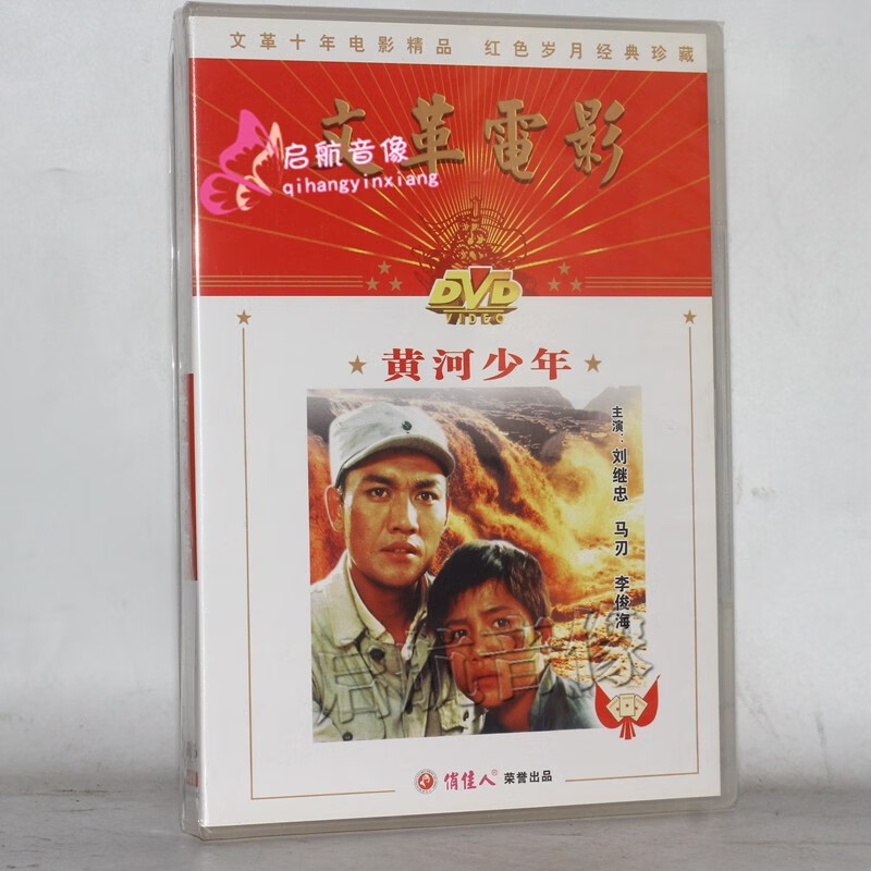 老电影  黄河少年 1dvd 刘继忠马刃李俊海