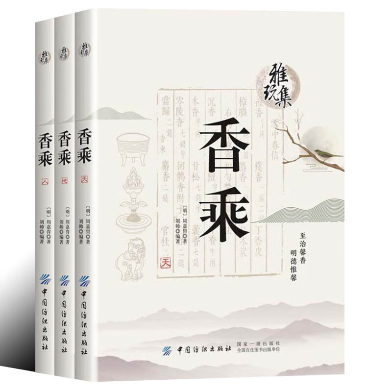 雅玩集香乘周嘉胄香谱香典调香手记香典书香学会典香道书籍调香师香料