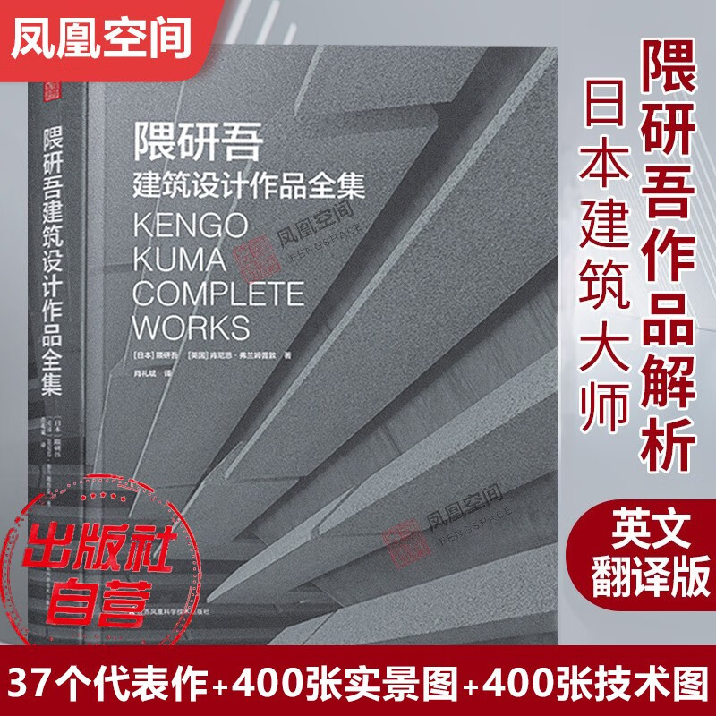 【凤凰空间】隈研吾 建筑设计作品全集 现代 建筑大师作品书籍 东方建筑美学 艺术 建筑设计 理念书 建筑设计 隈研吾 建筑大师