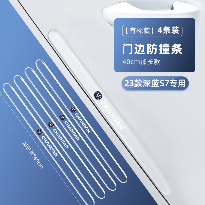 塔克尔适用于2023款深蓝S7长安车门防撞条保护贴防刮装饰汽车用品改装件 深蓝S7[车门防撞条]长款4