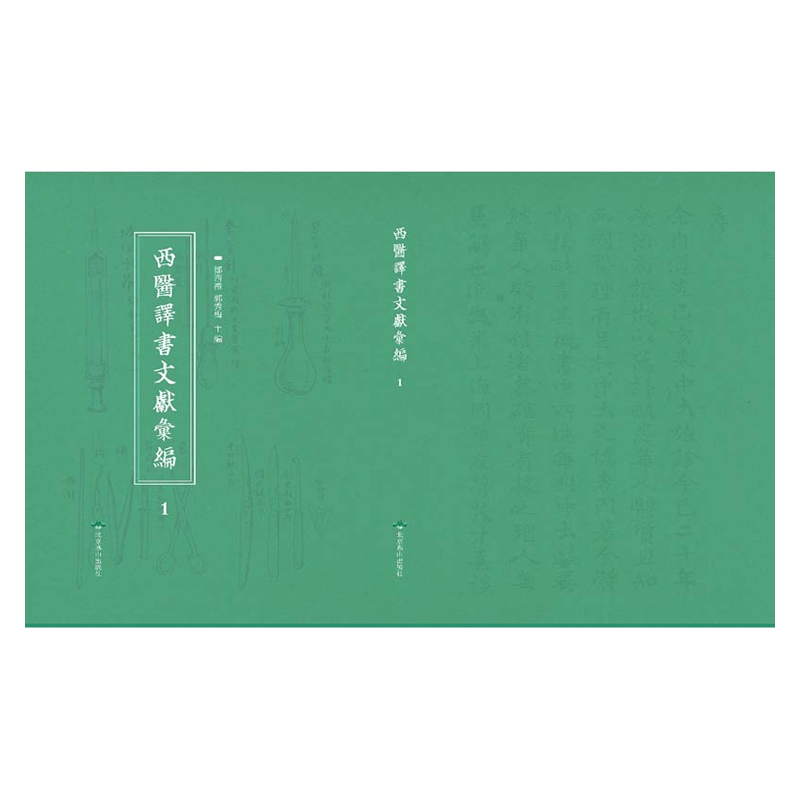 【成都采薇阁出品】西醫譯書文獻彙編