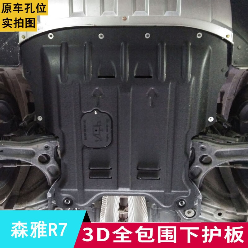 睿卡(racen)一汽森雅r7发动机下护板原厂原装改装森雅r7汽车底盘装甲