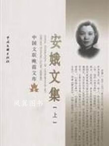 安娥文集（上中下） 安娥著 中国文联出版社