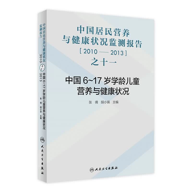 中国居民营养与健康状况监测报告之十一：2010—2013年 中国6～17岁学龄儿童营养与健康状况