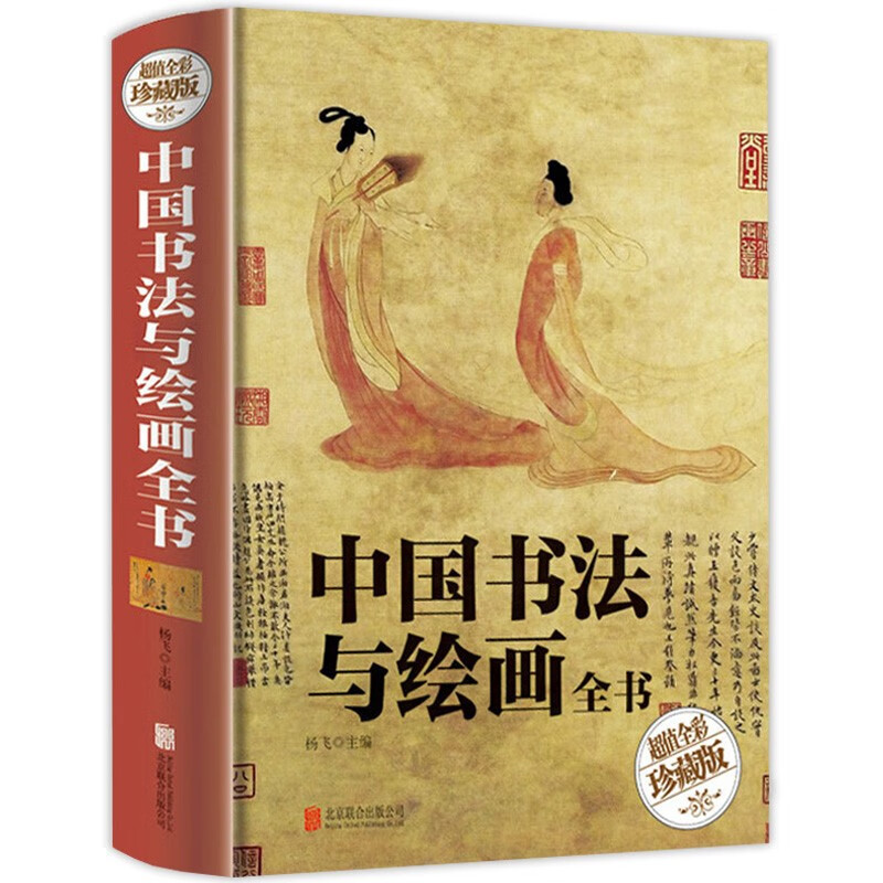 【包邮】书法绘画历史概论 书法技法毛笔字教材入门基础知识 国画技法基础入门教程工笔画写意 中国书法与绘画全书（精装全彩珍藏版）