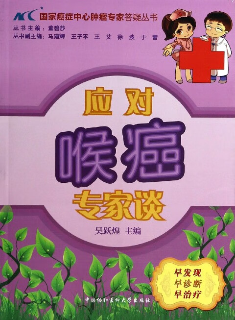 应对喉癌专家谈/癌症中心肿瘤专家答疑丛书