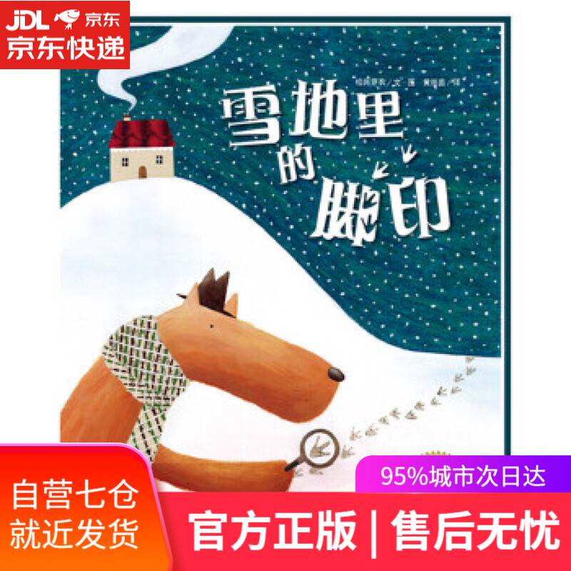 新华书店】雪地里的脚印 海豚绘本花园平装软皮封面儿童绘本3-6岁图书