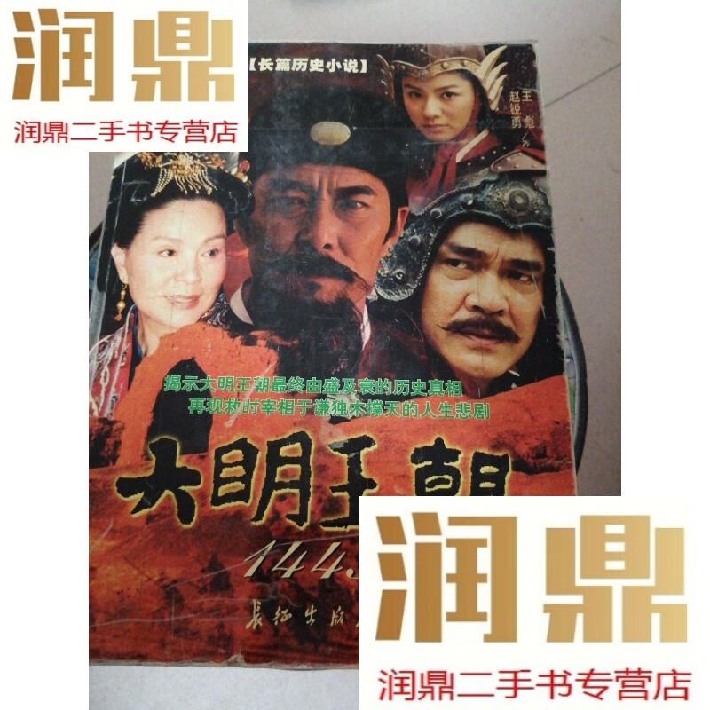 【二手九成新】大明王朝·1449:长篇历史小说