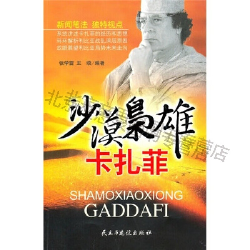 沙漠枭雄卡扎菲【稀缺图书,放心购买】