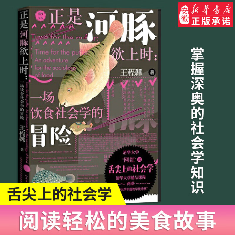 正是河豚欲上时一场饮食社会学的冒险王程韡著社会学饮食河豚王程韡清华大学科普读物 舌尖上的社会学 人民文学出版新华正版