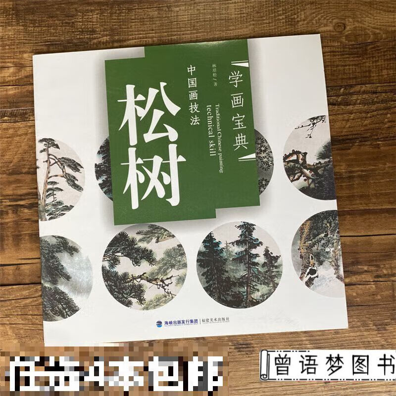学画宝典 松树 中国画技法/林培松/写意树木画法步骤 画谱图集