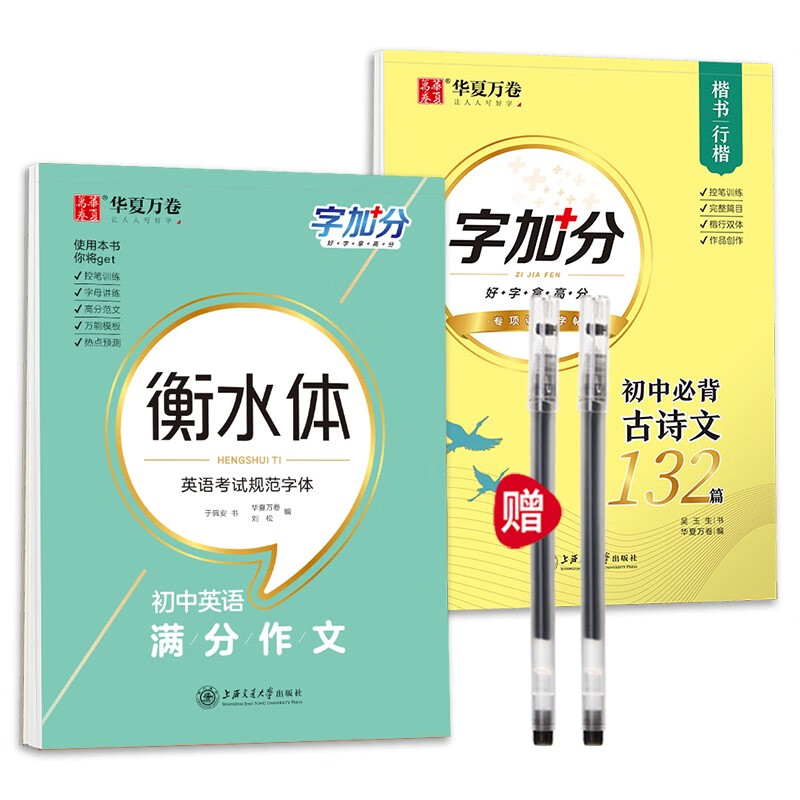 初中古诗文练字帖132篇吴玉生楷书中学生语文古诗词钢笔练字帖七八九年级文言文行楷华夏万卷连笔字描红中 初中必背古诗文+英语满分作文+送中性笔*2