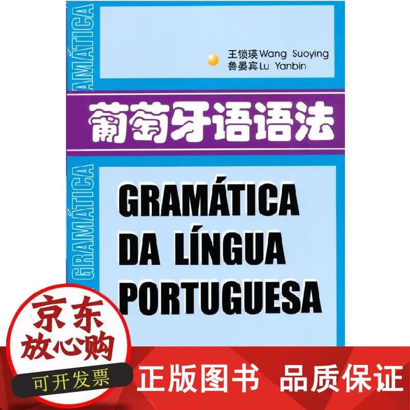 葡萄牙语语法 王锁瑛,鲁晏宾 9787810464024正版