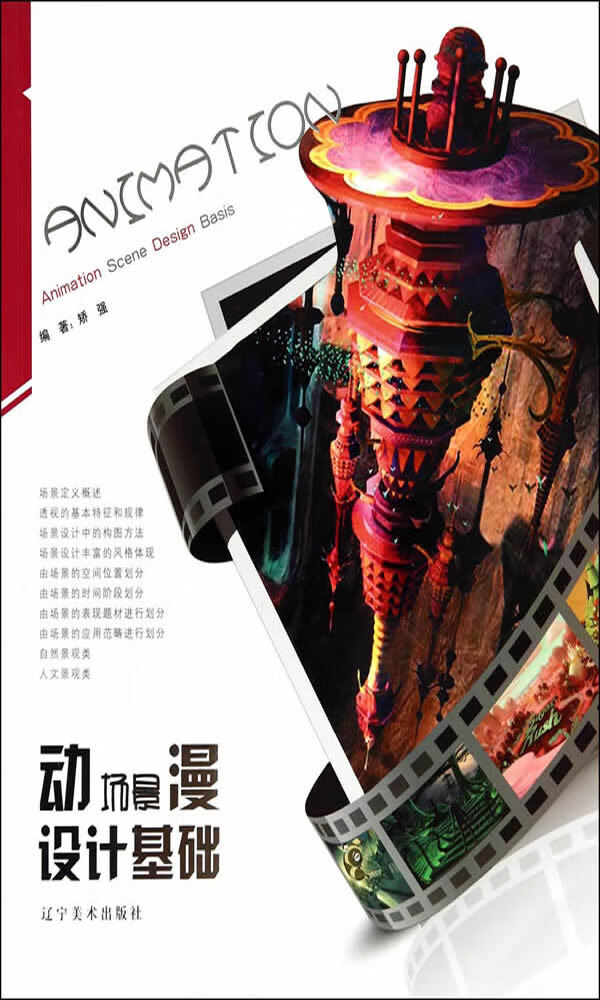 动漫场景设计基础 矫强【正版图书，放心购买】