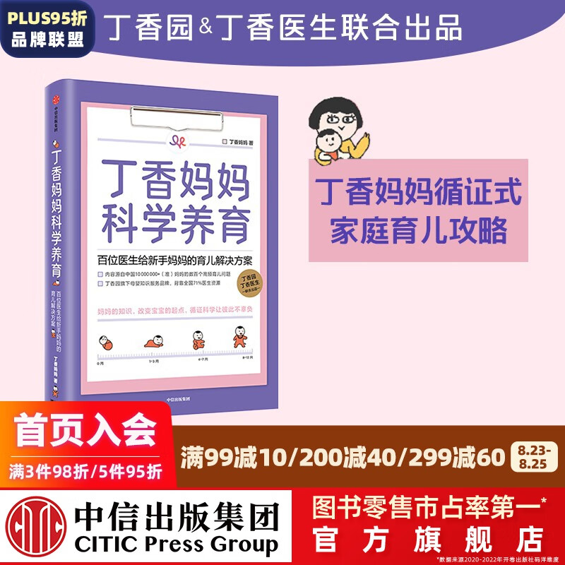 【赠新手妈妈礼包】丁香妈妈科学养育 丁香医生 新生儿护理书籍育儿百科全书 中信出版社图书