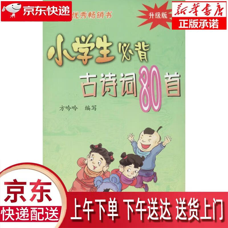 【全新正版畅销书籍】小学生必背古诗词80首 方吟吟 浙江教育出版社