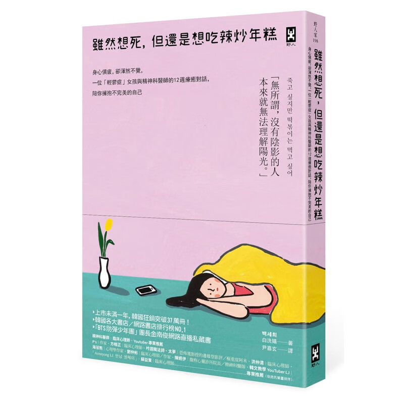 【现货】虽然想死,但还是想吃辣炒年糕:身心俱疲,却浑然不觉,位「轻郁
