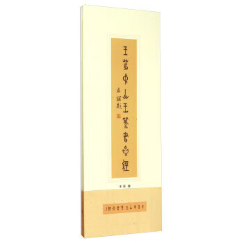 王茁中山王篆书心经 王茁【正版书】
