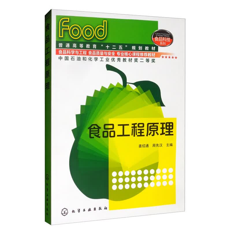 食品工程原理/普通高等教育"十二五"规划教材【正版】 规划教材