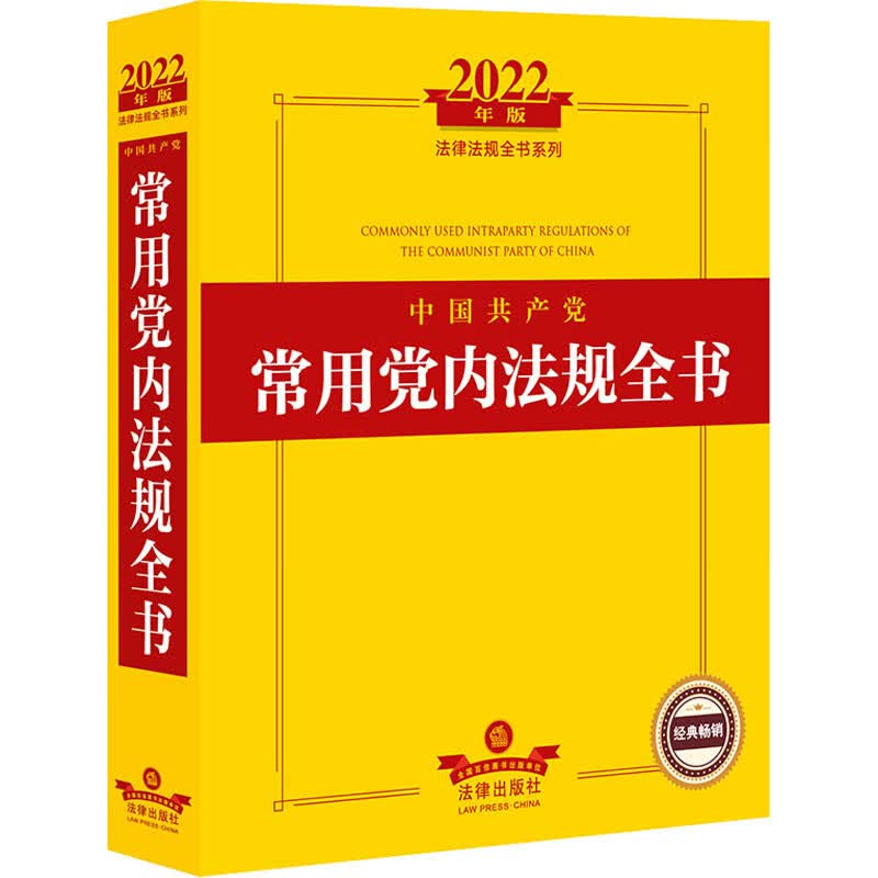 中国共产党常用党内法规全书 2022年版